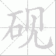 砚笔顺