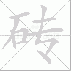 砖笔顺