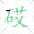 砹笔顺