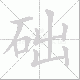 础笔顺