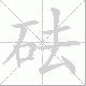 砝笔顺