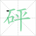 砰笔顺