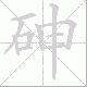 砷笔顺