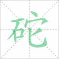 砣笔顺