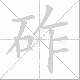 砟笔顺