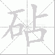 砧笔顺