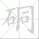 硐笔顺