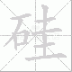 硅笔顺