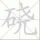 硗笔顺