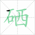 硒笔顺