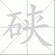 硖笔顺