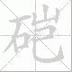 硙笔顺