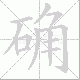 确笔顺