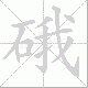 硪笔顺