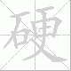 硬笔顺
