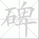 碑笔顺