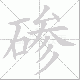 碜笔顺