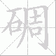 碉笔顺