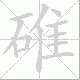 碓笔顺