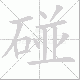 碰笔顺