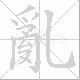 亂笔顺