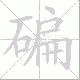 碥笔顺