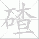 碴笔顺