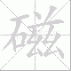 磁笔顺