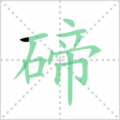 碲笔顺
