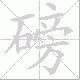 磅笔顺