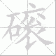 磙笔顺