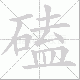 磕笔顺