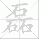 磊笔顺