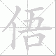 俉笔顺