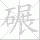 碾笔顺