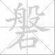 磐笔顺