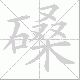 磉笔顺