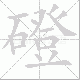 磴笔顺