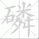 磷笔顺