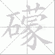 礞笔顺