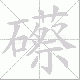 礤笔顺