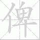 俾笔顺