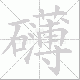 礴笔顺