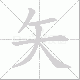 矢笔顺