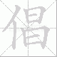 倡笔顺