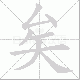 矣笔顺