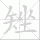 矬笔顺