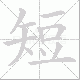 短笔顺