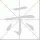 示笔顺