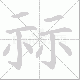 祘笔顺